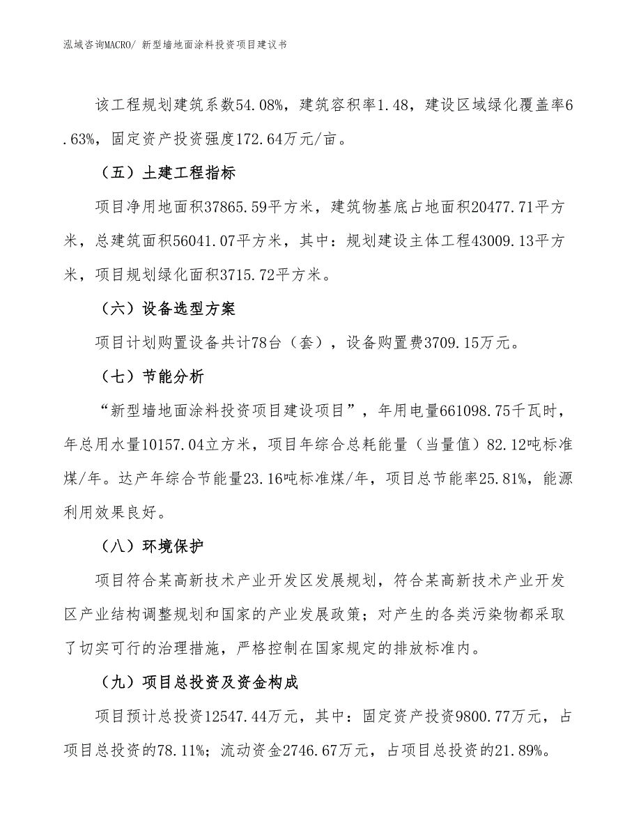 （招商引资）新型墙地面涂料投资项目建议书_第3页