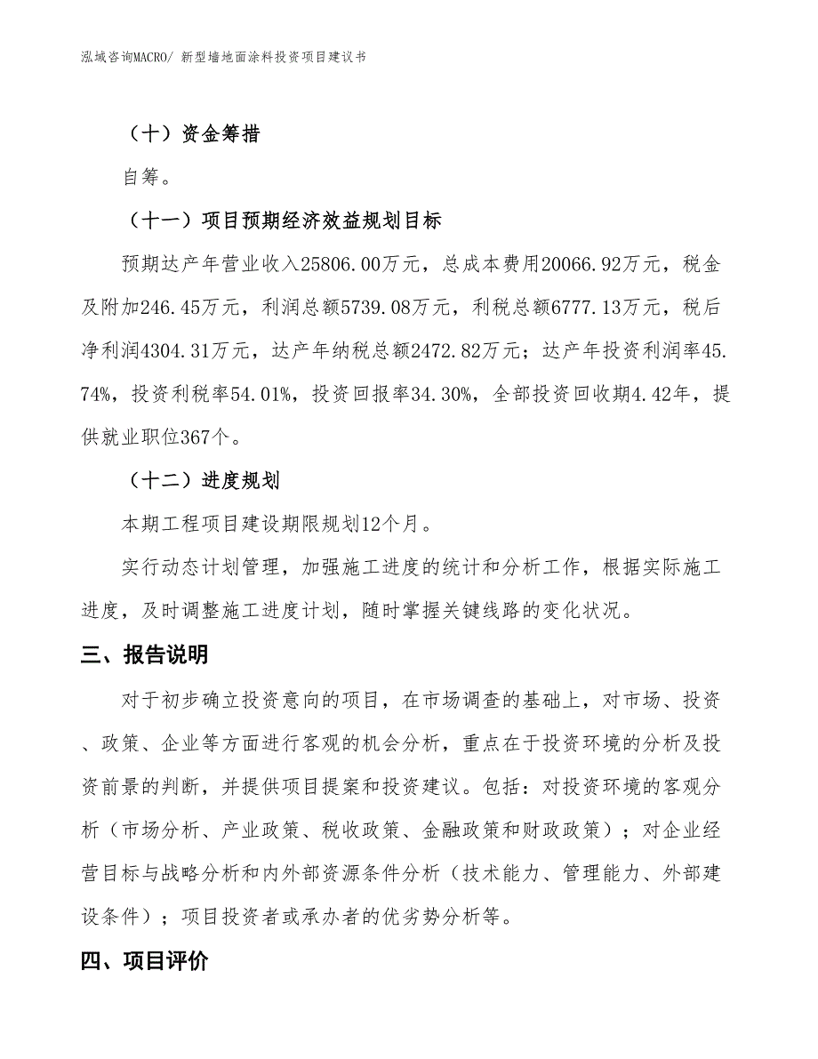 （招商引资）新型墙地面涂料投资项目建议书_第4页