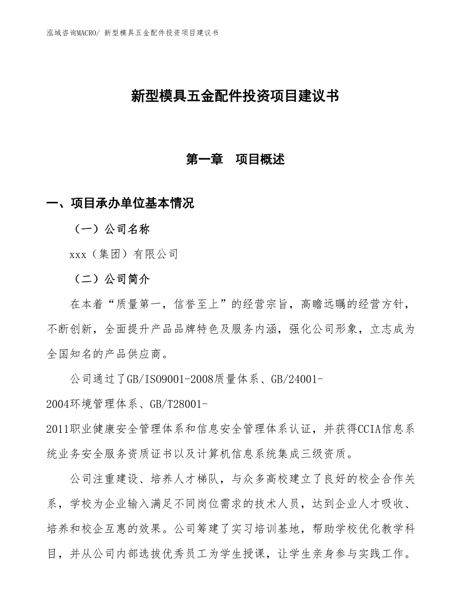 （招商引资）新型模具五金配件投资项目建议书_第1页