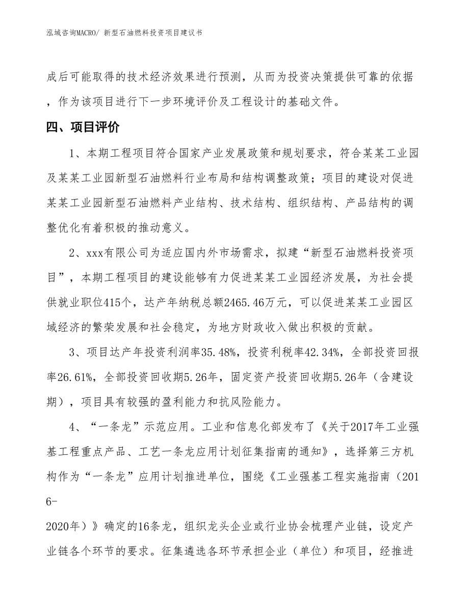 （招商引资）新型石油燃料投资项目建议书_第5页