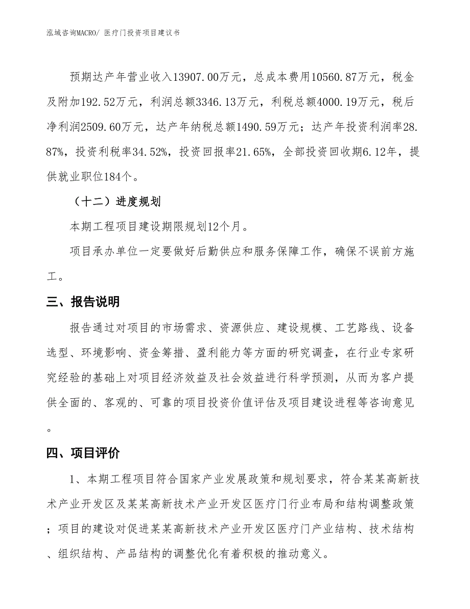 （招商引资）医疗门投资项目建议书_第4页