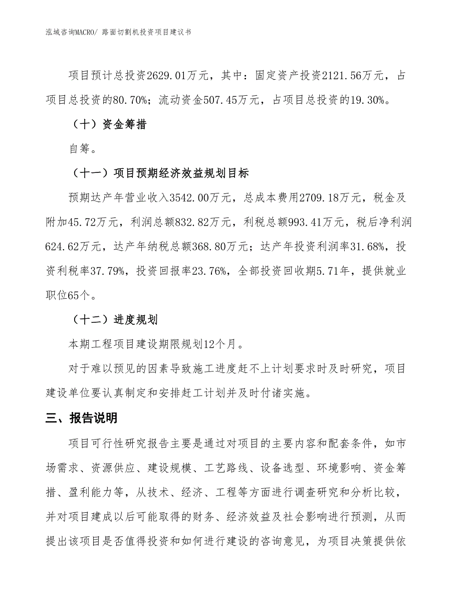 （招商引资）路面切割机投资项目建议书_第4页