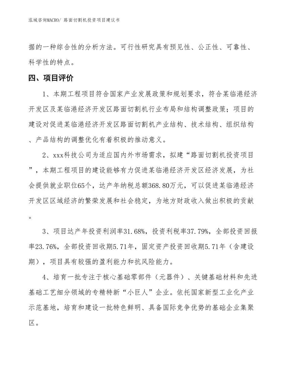 （招商引资）路面切割机投资项目建议书_第5页