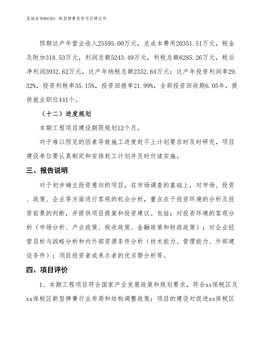 （招商引资）新型弹簧投资项目建议书_第4页