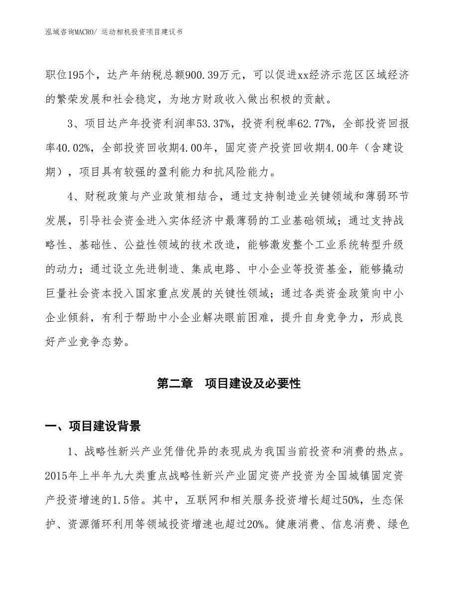 （招商引资）运动相机投资项目建议书_第5页