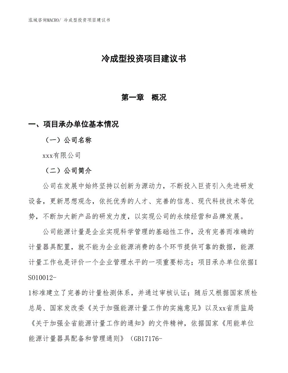 （招商引资）氯化亚砜投资项目建议书_第1页