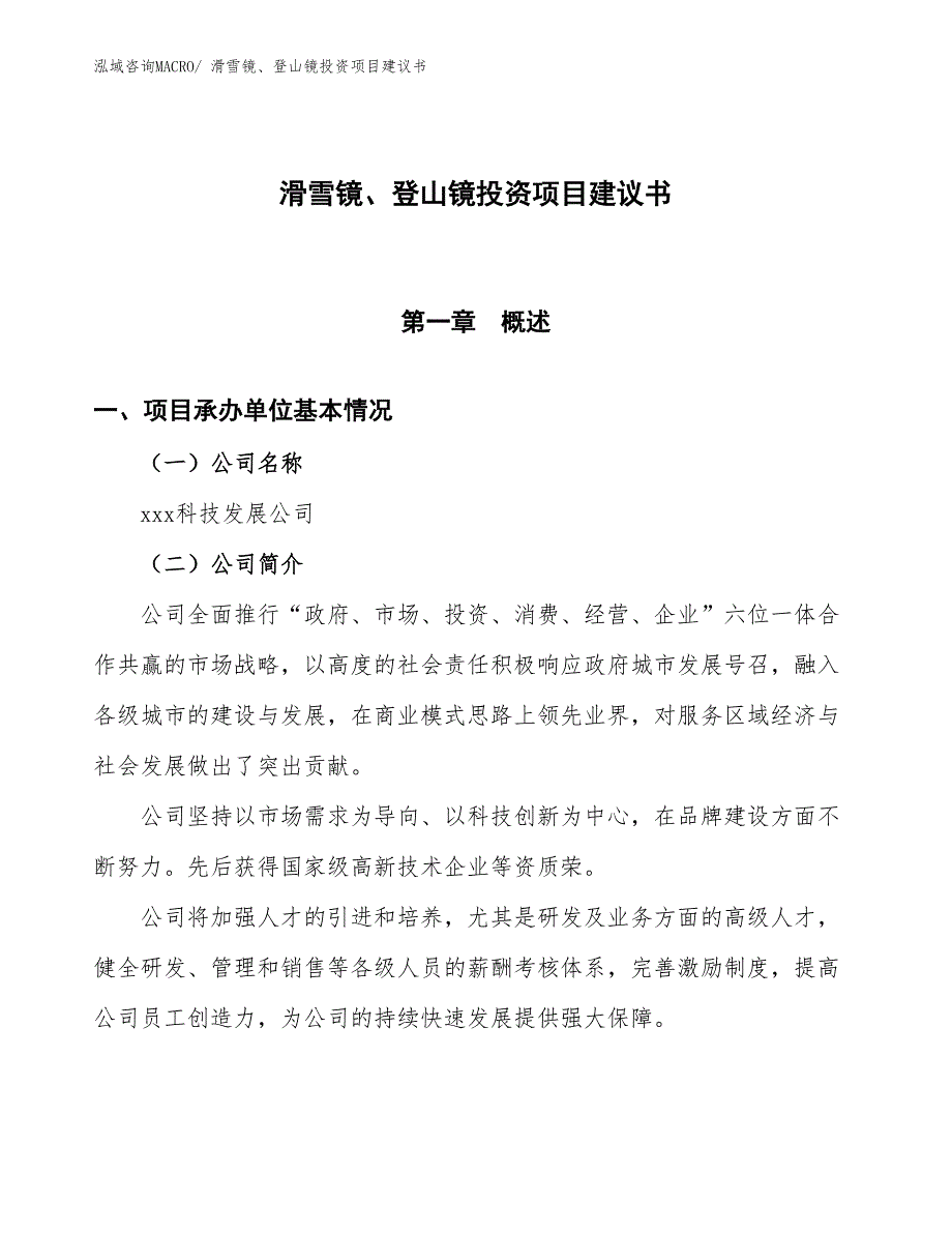 （招商引资）滑雪镜、登山镜投资项目建议书_第1页