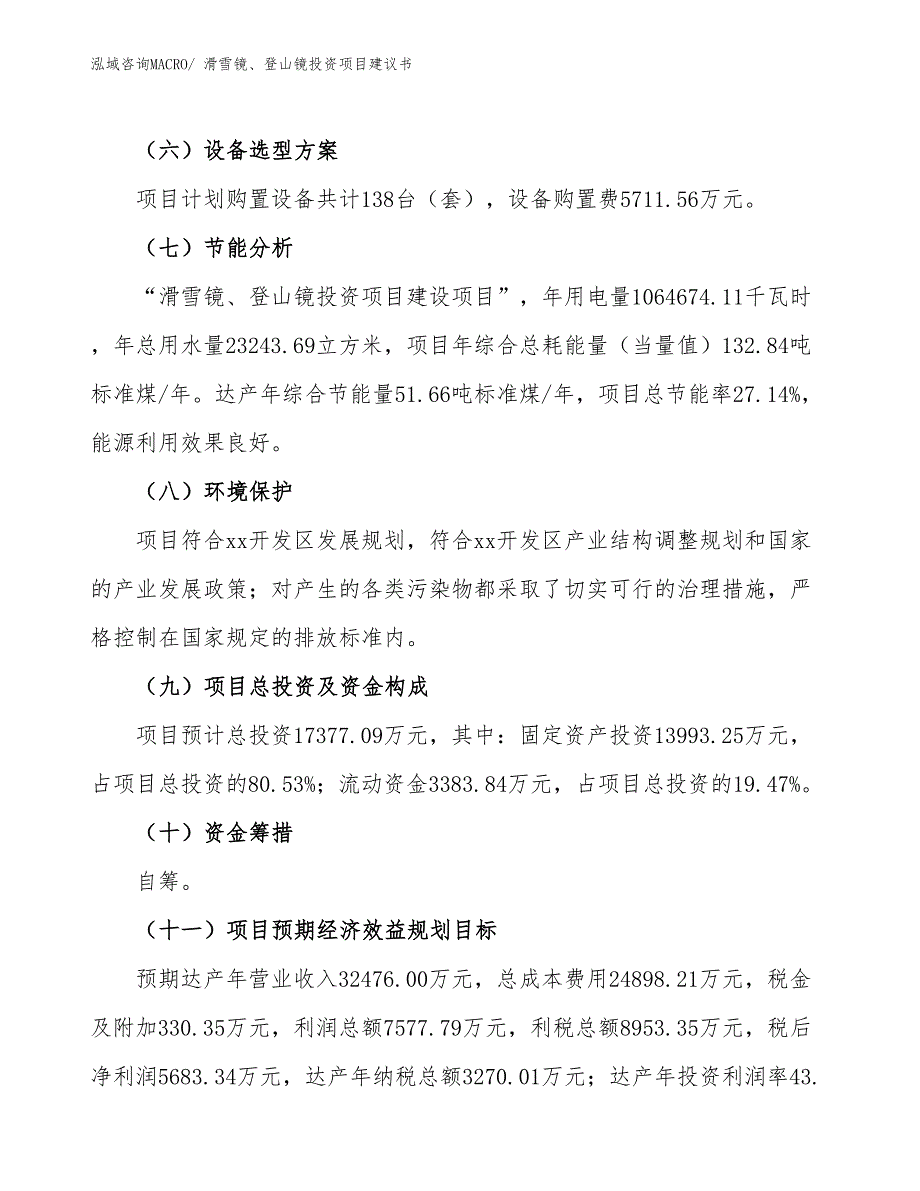 （招商引资）滑雪镜、登山镜投资项目建议书_第3页