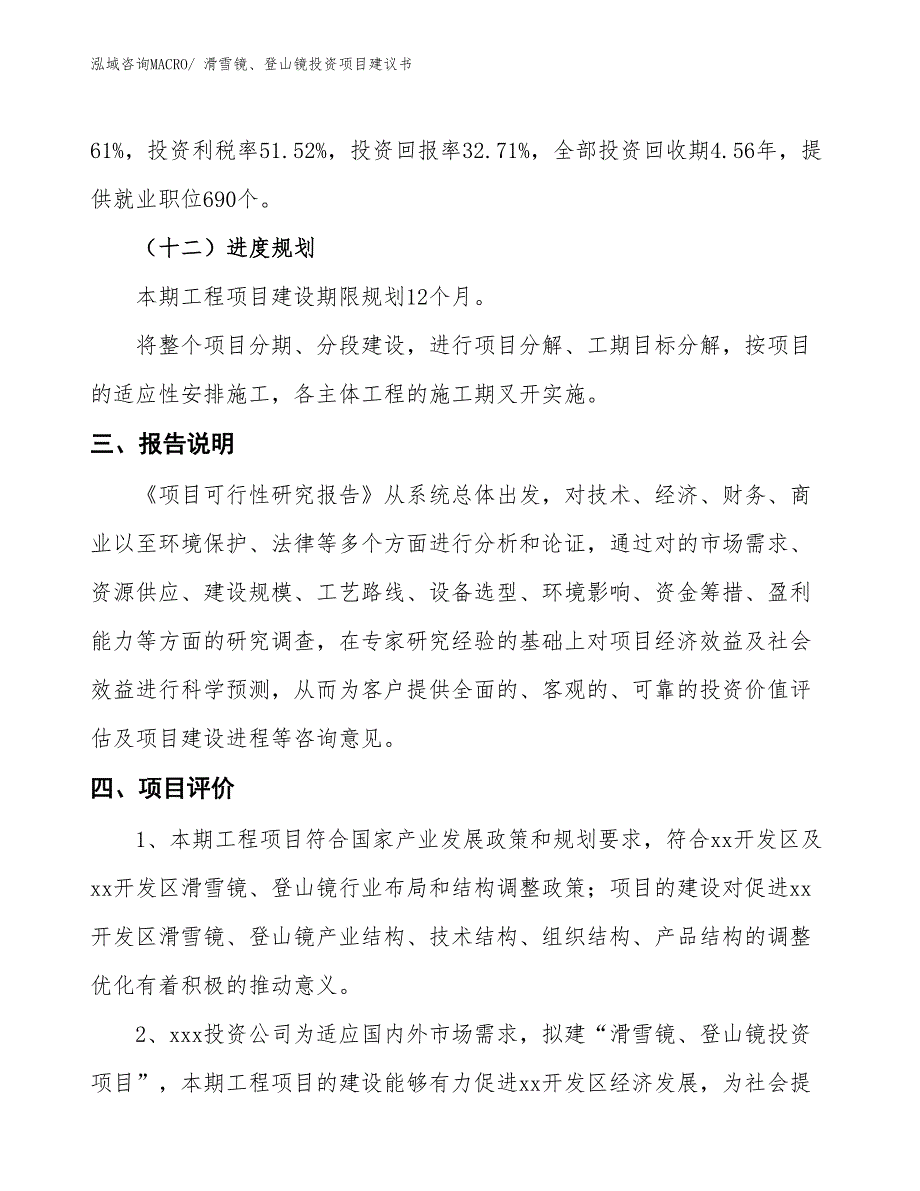 （招商引资）滑雪镜、登山镜投资项目建议书_第4页