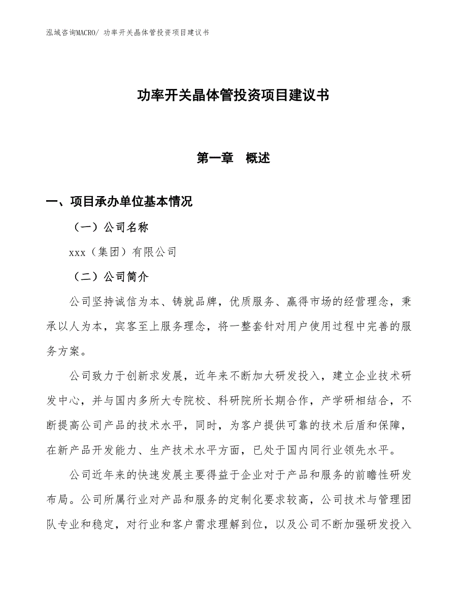 （招商引资）功率开关晶体管投资项目建议书_第1页