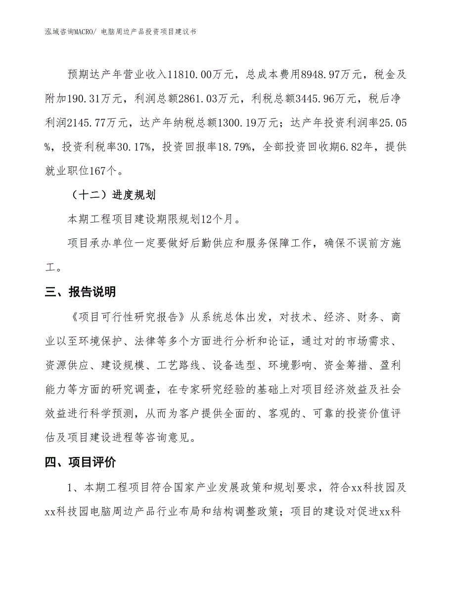 （招商引资）电脑周边产品投资项目建议书_第4页