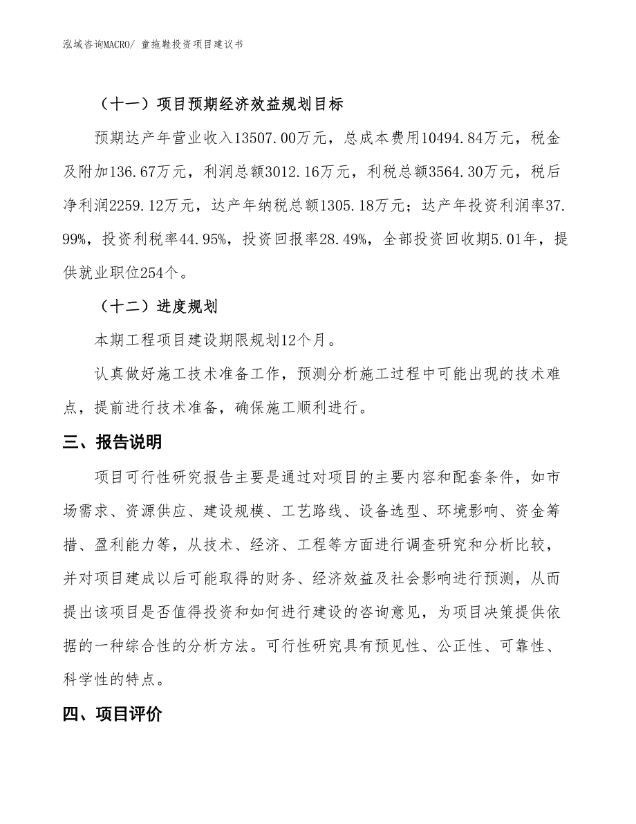 （招商引资）童拖鞋投资项目建议书_第4页