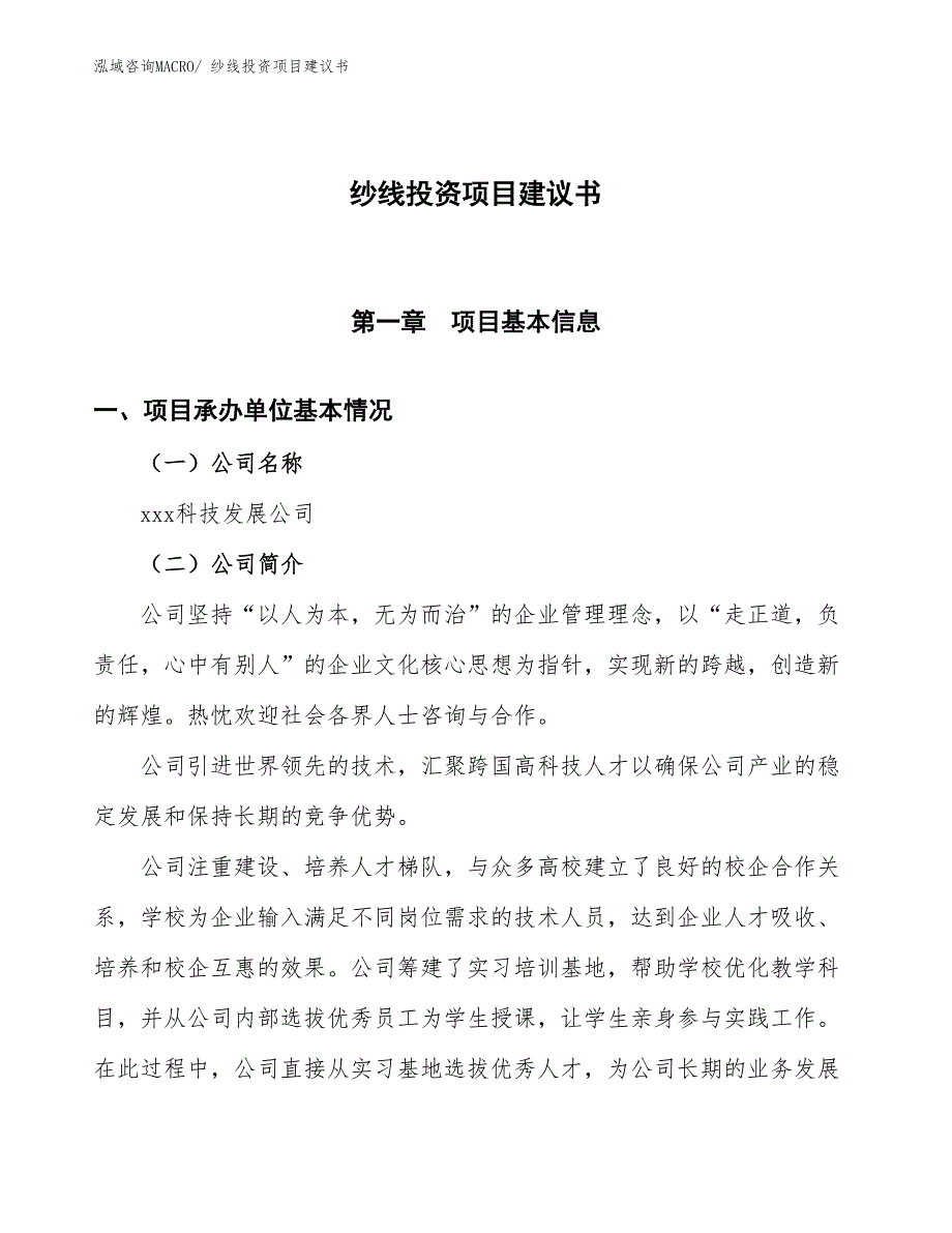 （招商引资）纱线投资项目建议书_第1页