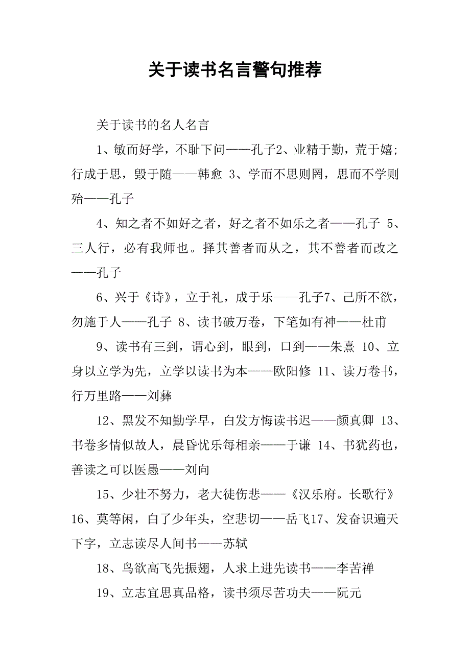 关于读书名言警句推荐.doc_第1页