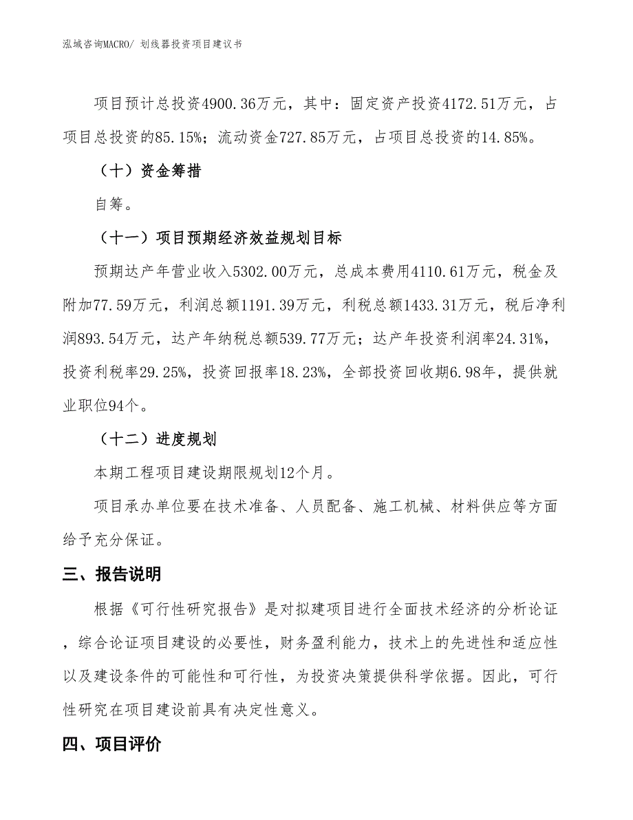 （招商引资）划线器投资项目建议书_第4页