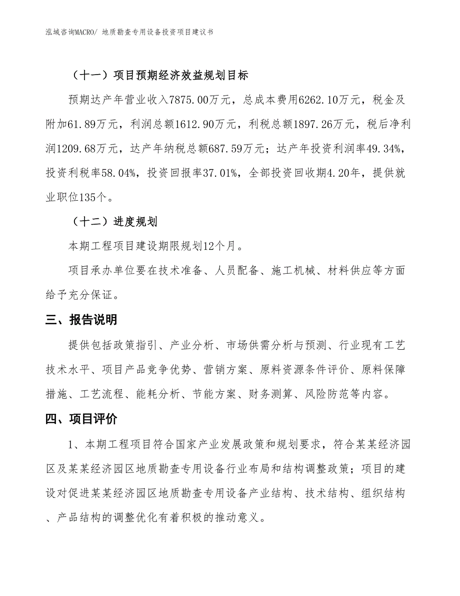 （招商引资）地质勘查专用设备投资项目建议书_第4页