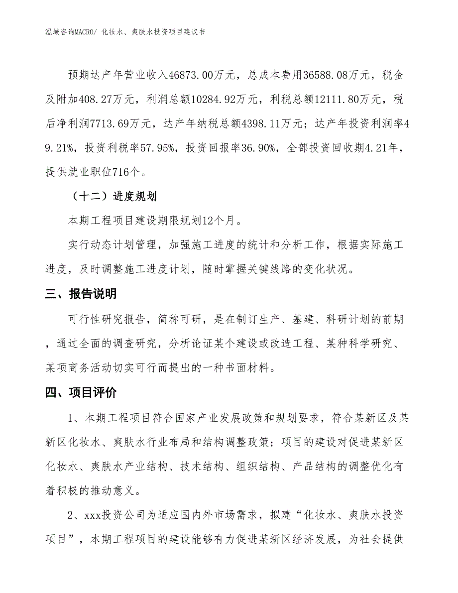 （招商引资）化妆水、爽肤水投资项目建议书_第4页