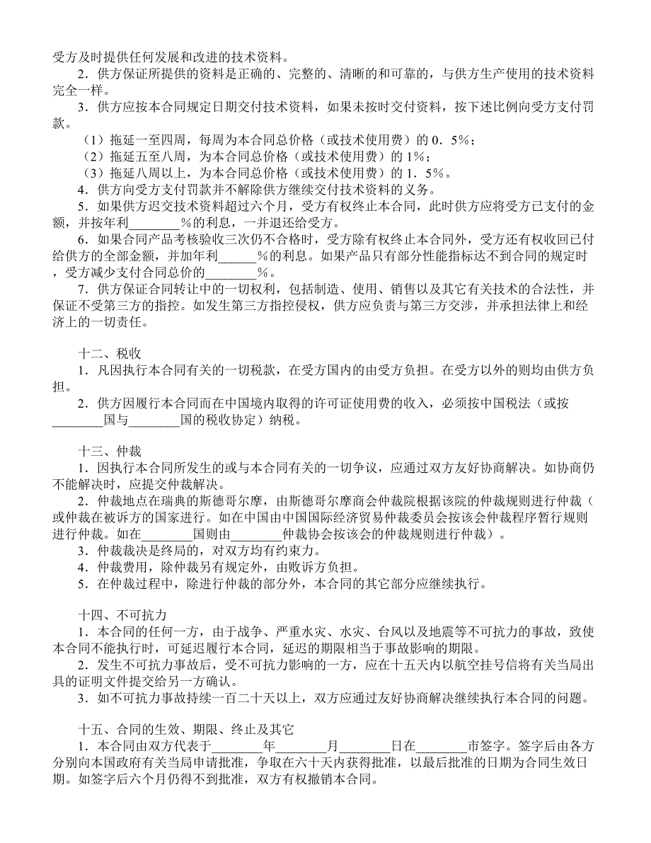 【精品合同】国际技术转让合同（二）(标准范本)_第3页