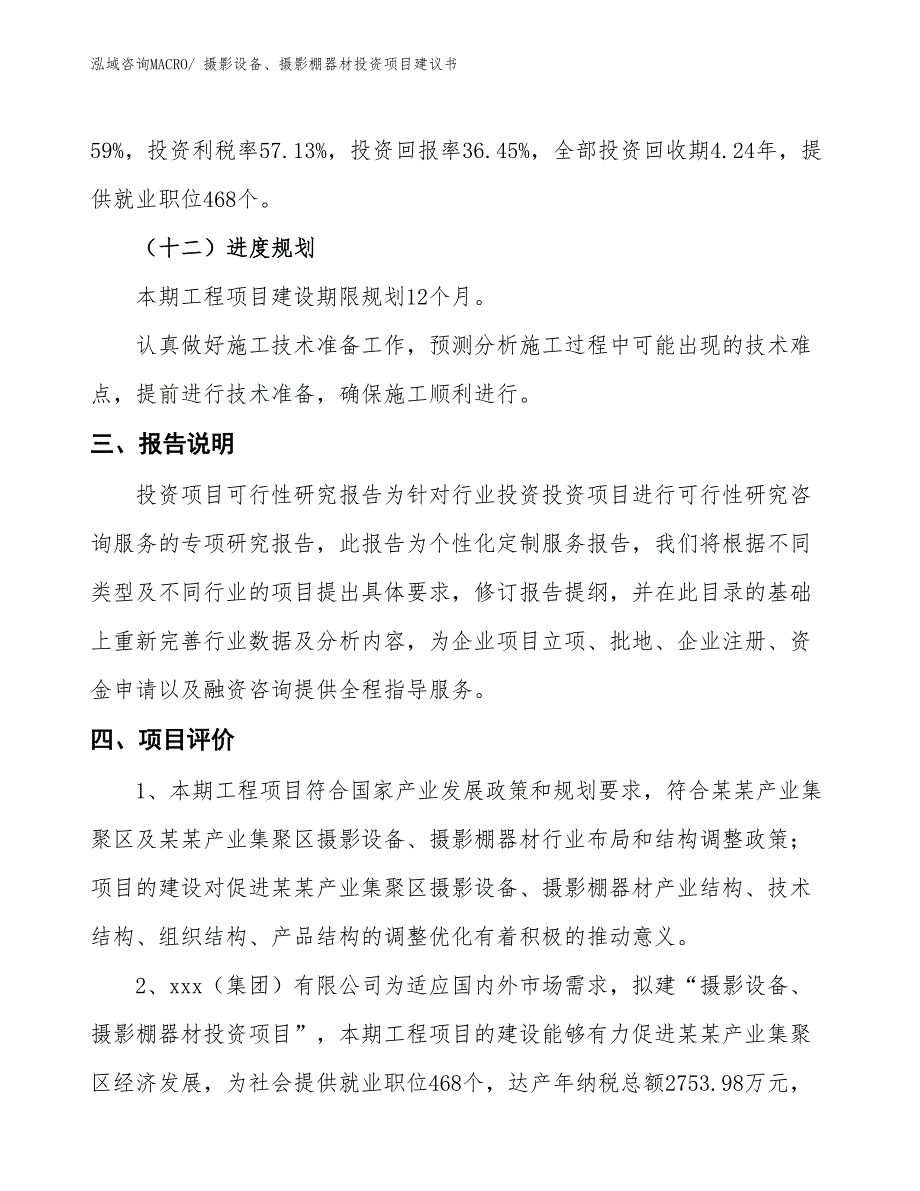 （招商引资）摄影设备、摄影棚器材投资项目建议书_第4页