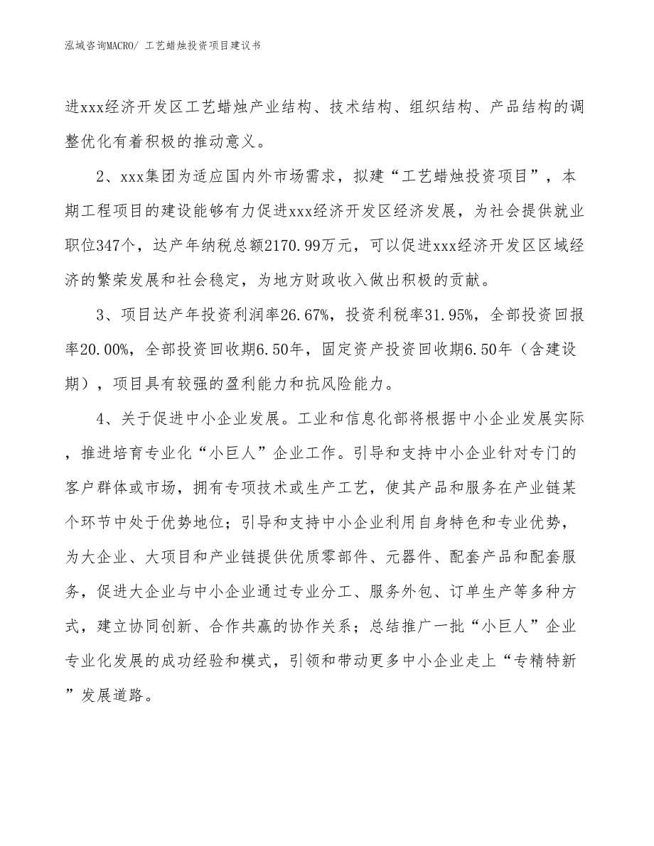 （招商引资）工艺蜡烛投资项目建议书_第5页