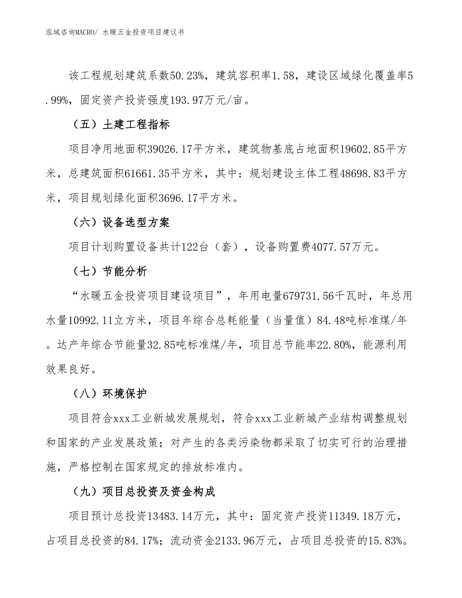 （招商引资）水暖五金投资项目建议书_第3页