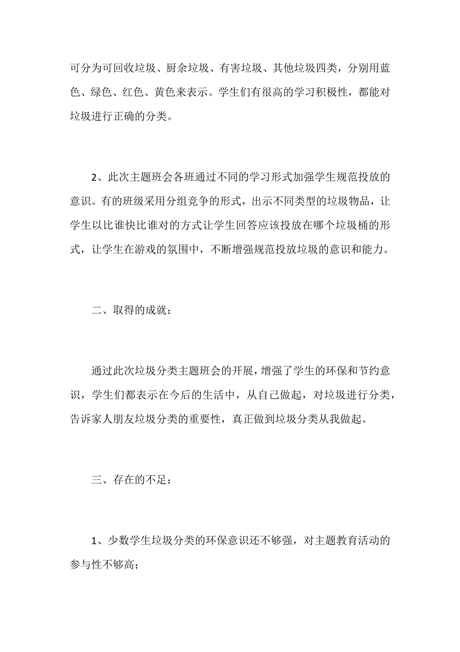 某小学垃圾分类主题班会教育活动总结范文_第2页