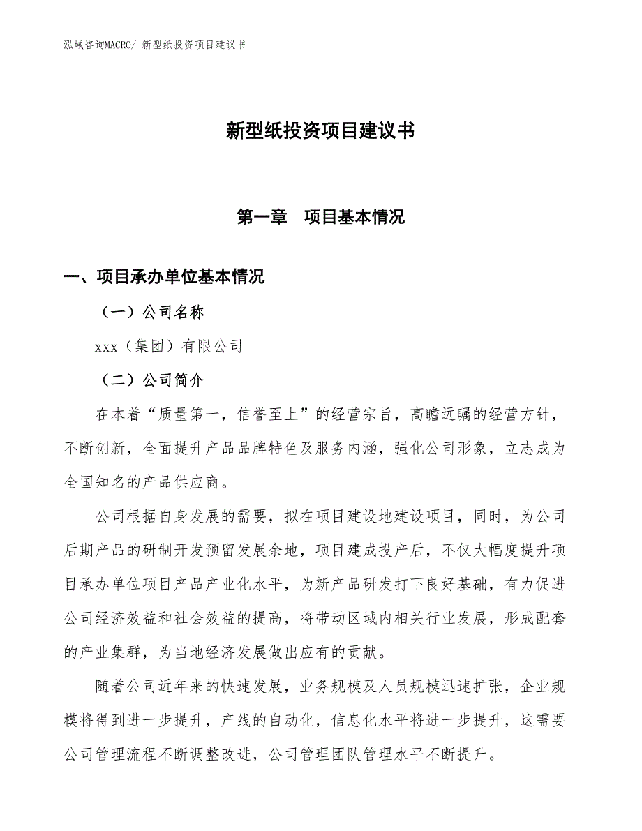 （招商引资）新型纸投资项目建议书_第1页