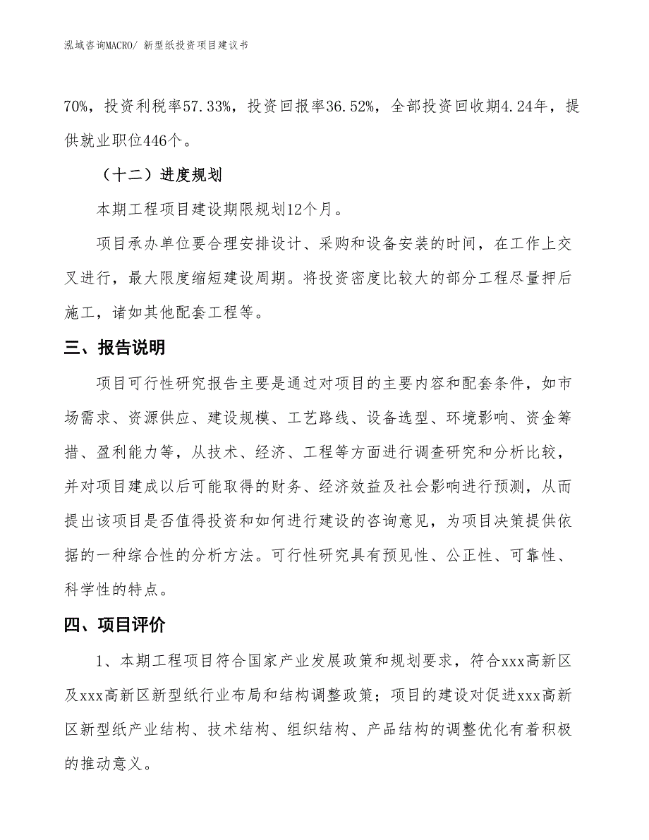 （招商引资）新型纸投资项目建议书_第4页