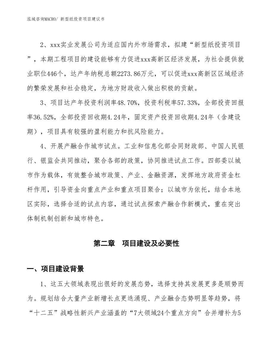 （招商引资）新型纸投资项目建议书_第5页