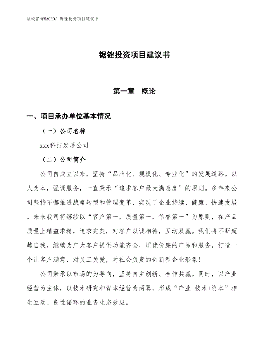 （招商引资）锯锉投资项目建议书_第1页