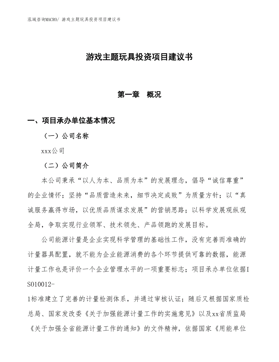 （招商引资）游戏主题玩具投资项目建议书_第1页