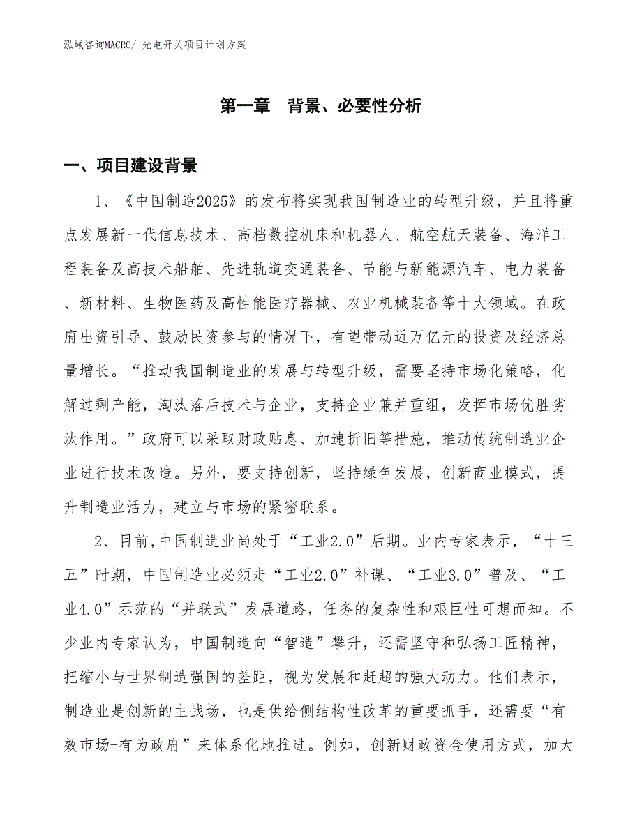 （招商引资）光电开关项目计划方案_第3页