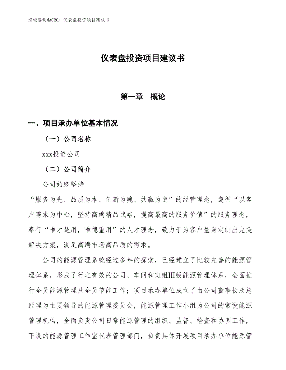 （招商引资）仪表盘投资项目建议书_第1页