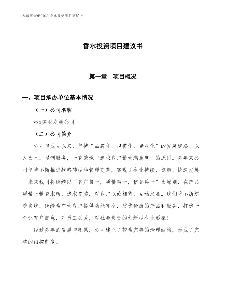 （招商引资）香水投资项目建议书_第1页