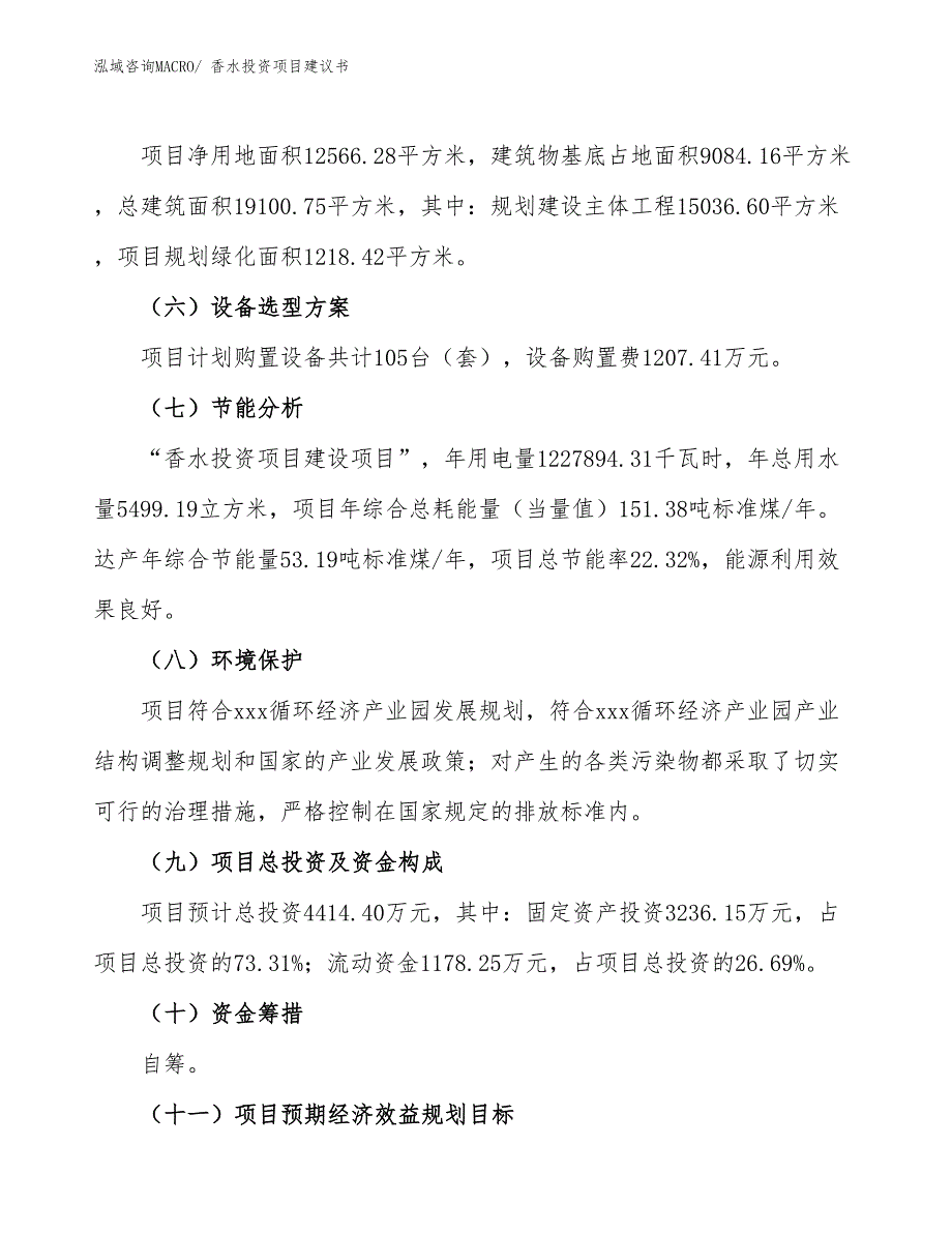 （招商引资）香水投资项目建议书_第3页