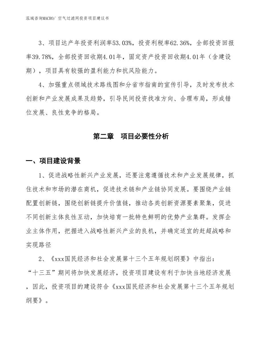 （招商引资）空气过滤网投资项目建议书_第5页