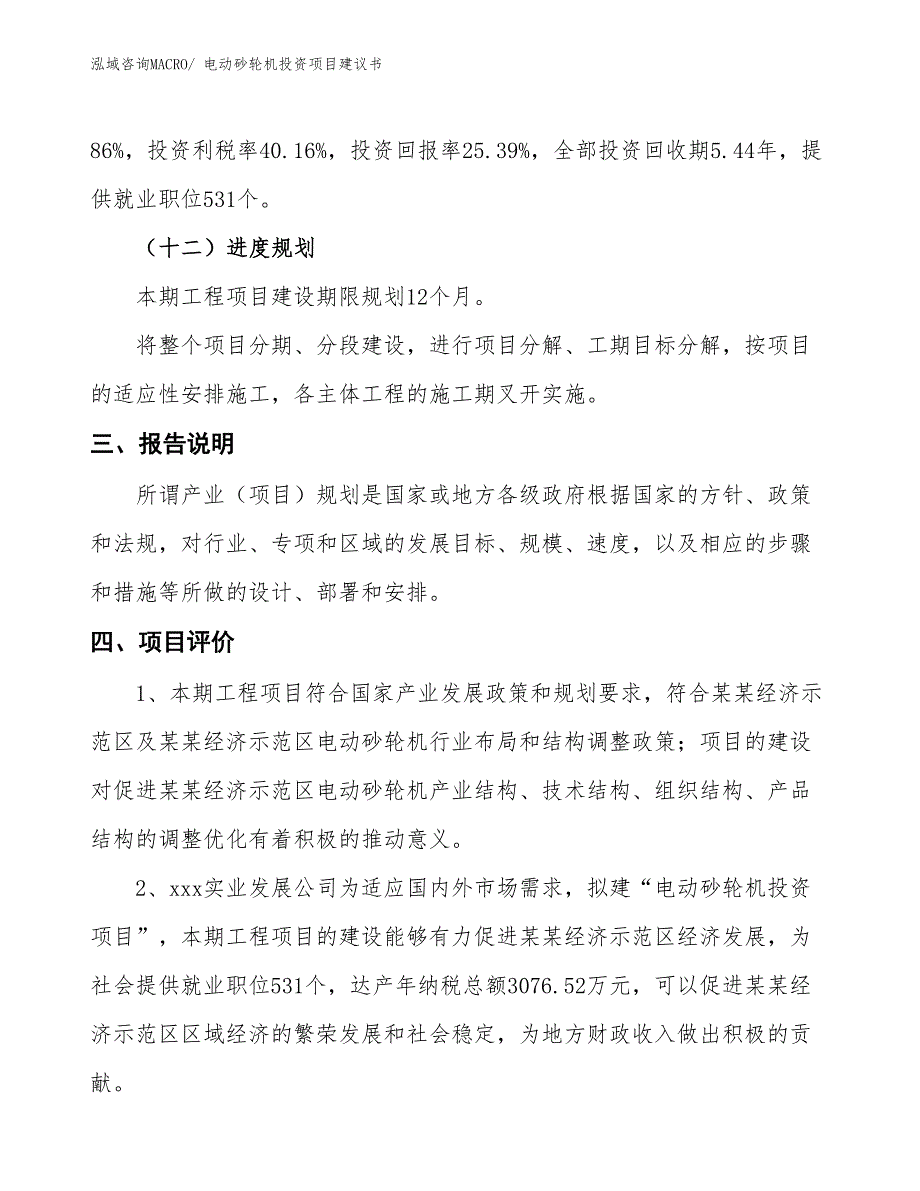 （招商引资）电动砂轮机投资项目建议书_第4页