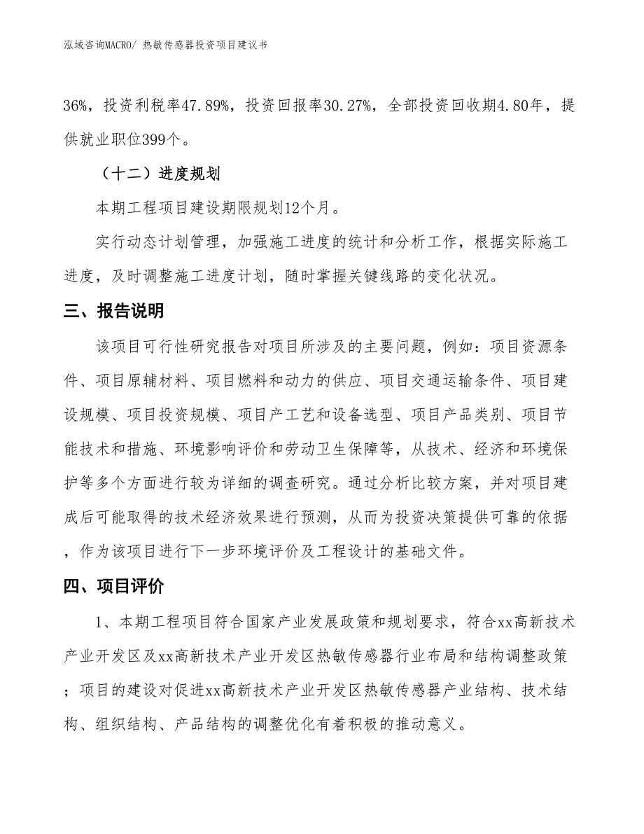 （招商引资）热敏传感器投资项目建议书_第4页