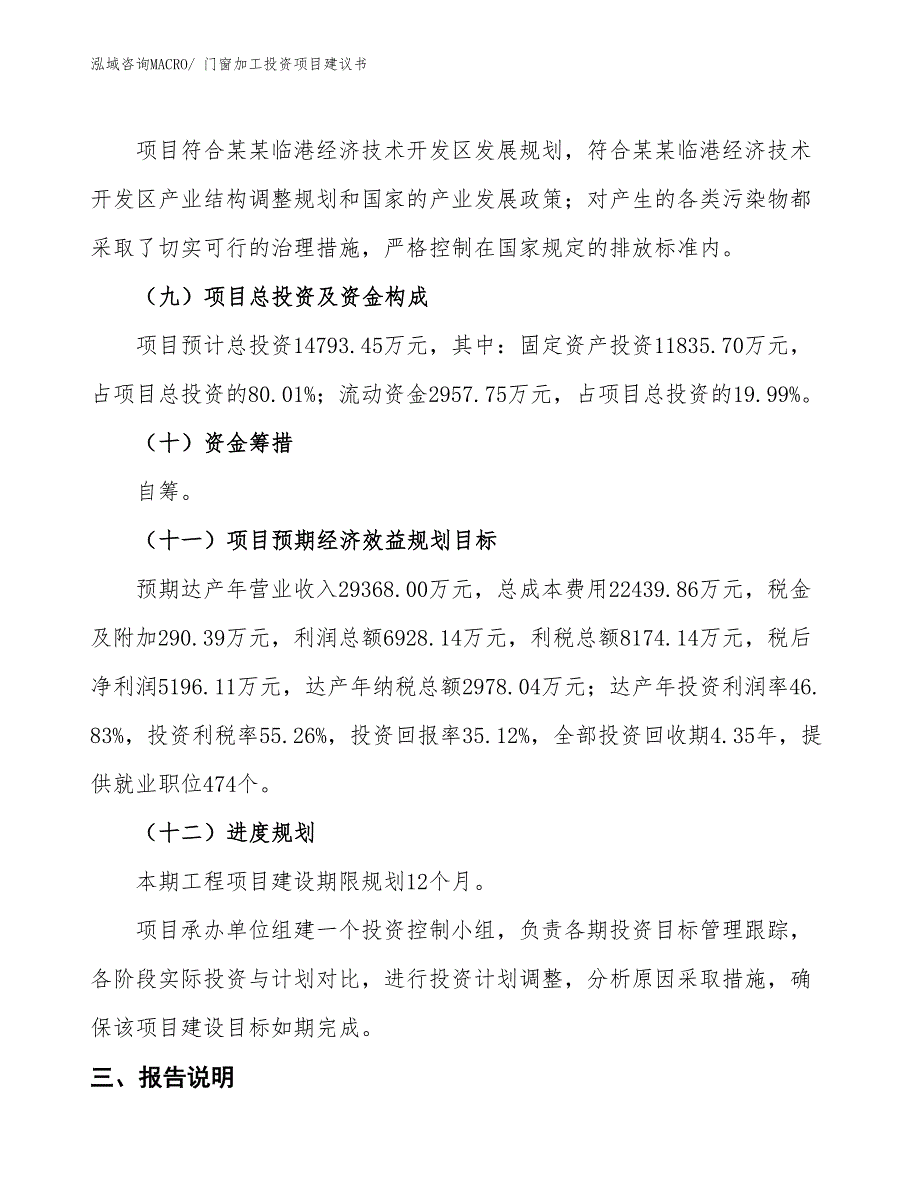 （招商引资）门窗加工投资项目建议书_第4页