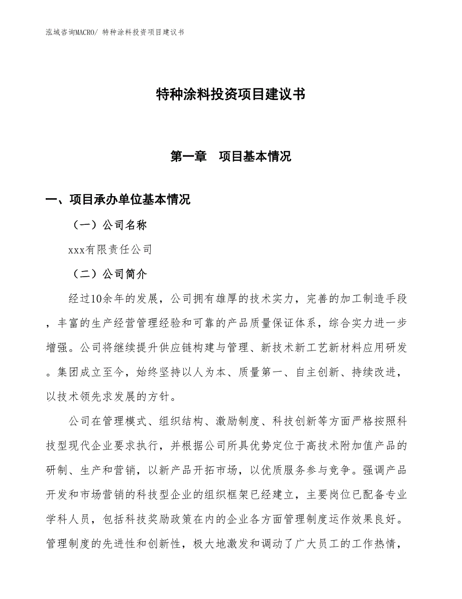 （招商引资）特种涂料投资项目建议书_第1页