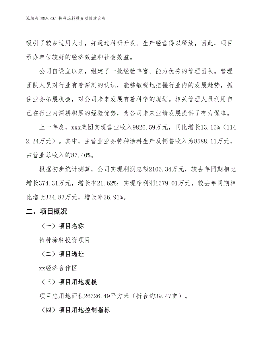 （招商引资）特种涂料投资项目建议书_第2页