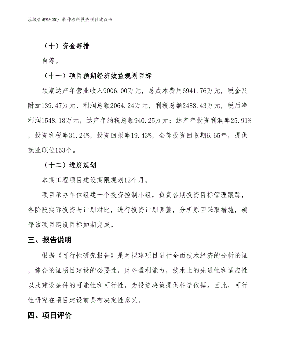 （招商引资）特种涂料投资项目建议书_第4页