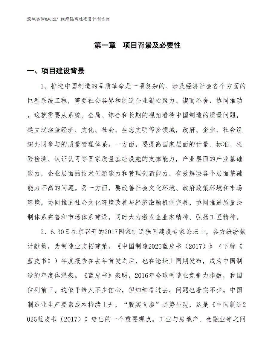 （招商引资）绝缘隔离柱项目计划方案_第3页