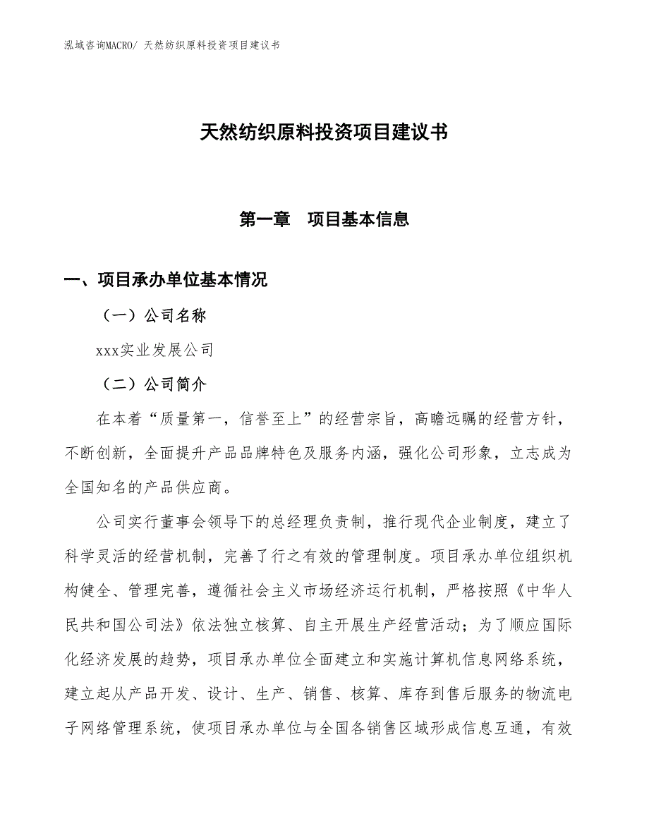 （招商引资）天然纺织原料投资项目建议书_第1页