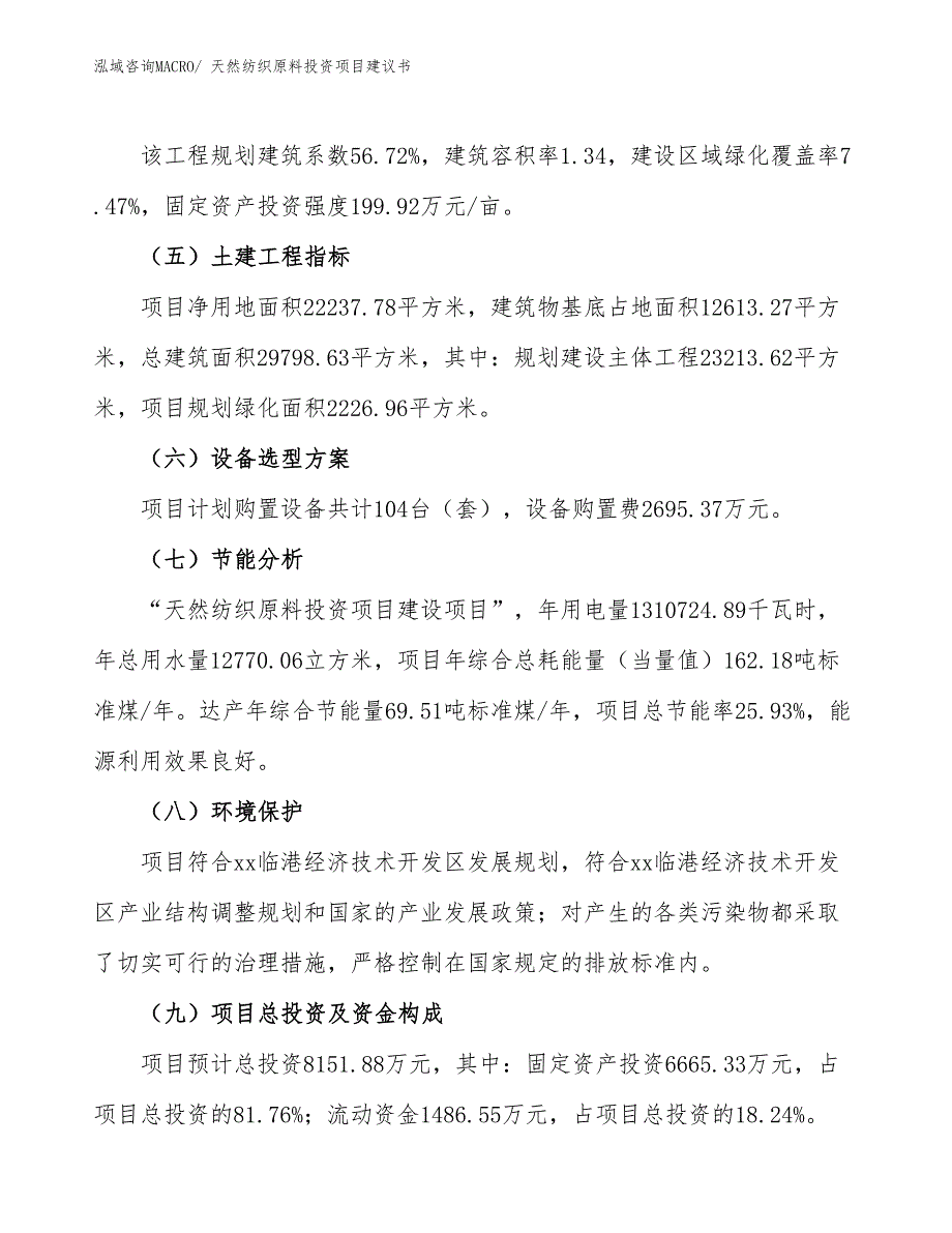 （招商引资）天然纺织原料投资项目建议书_第3页