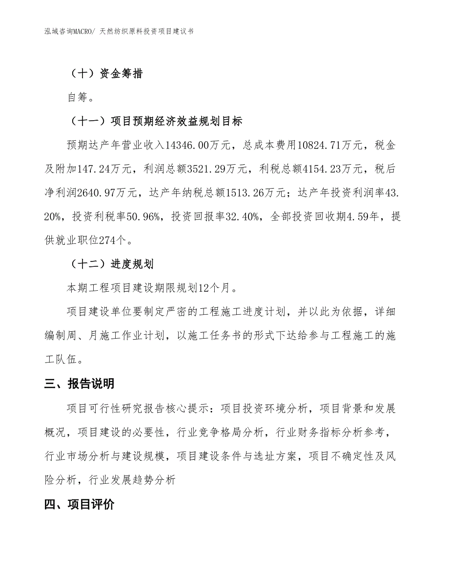 （招商引资）天然纺织原料投资项目建议书_第4页