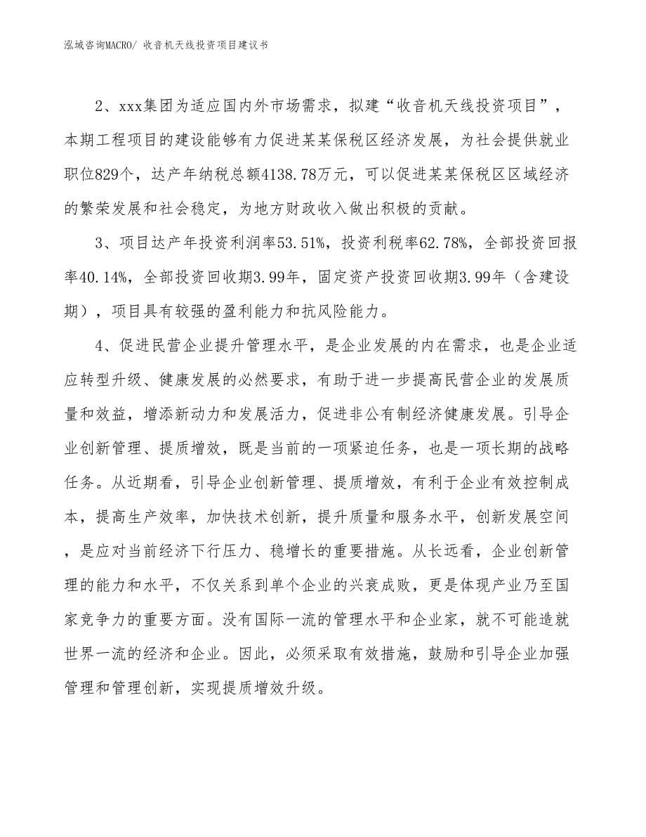 （招商引资）收音机天线投资项目建议书_第5页