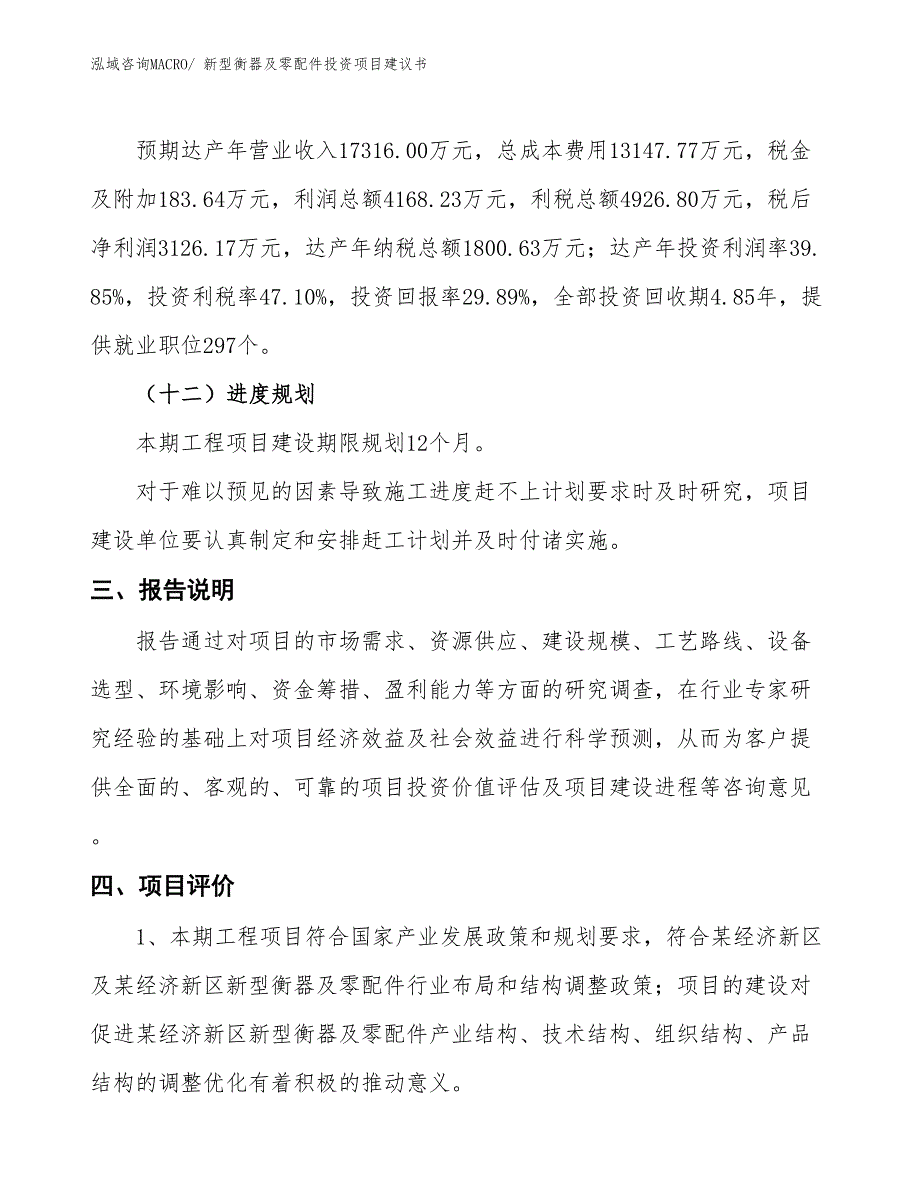 （招商引资）新型衡器及零配件投资项目建议书_第4页