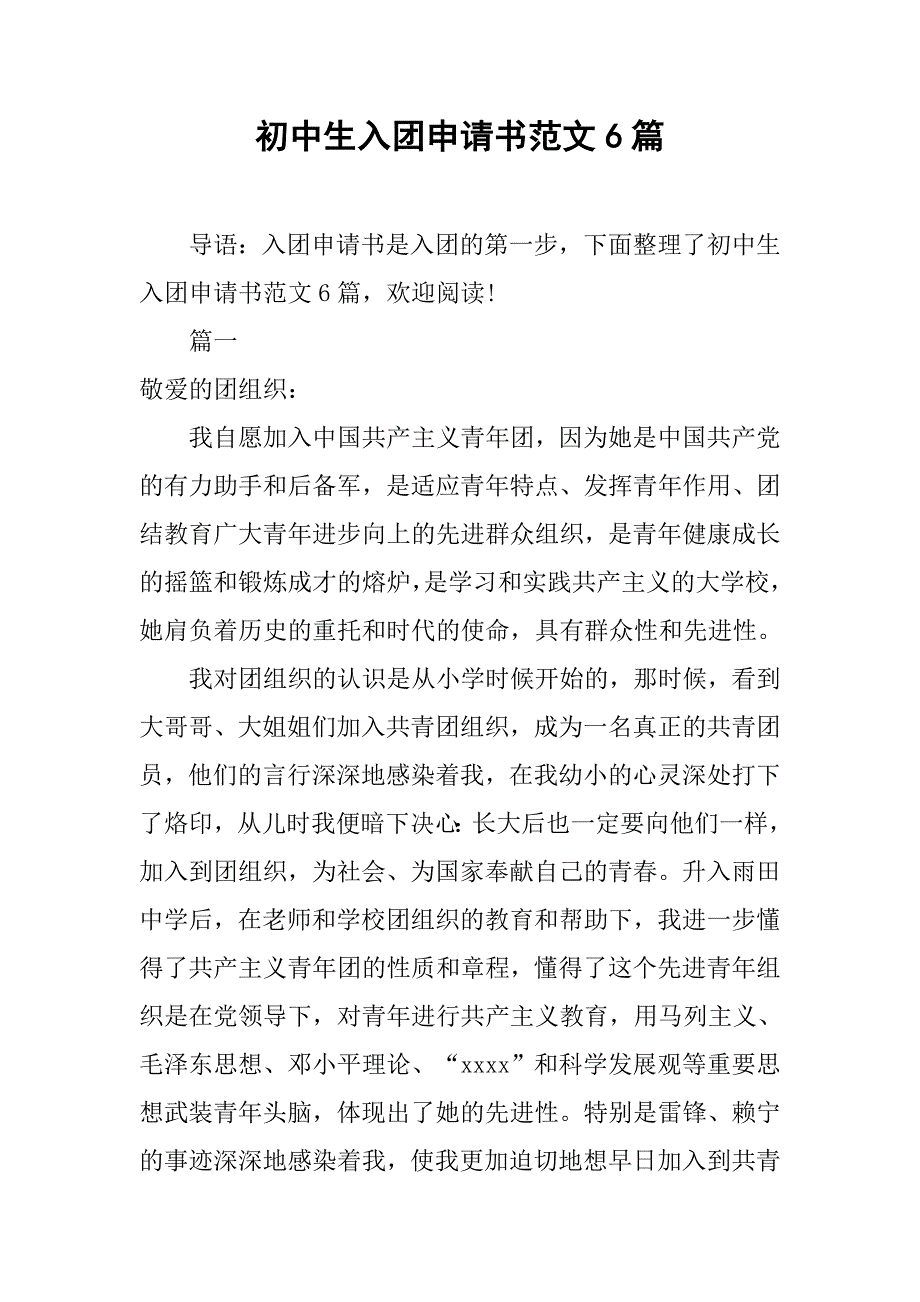 初中生入团申请书范文6篇.doc_第1页