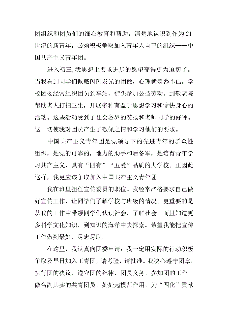 初中生入团申请书范文6篇.doc_第3页